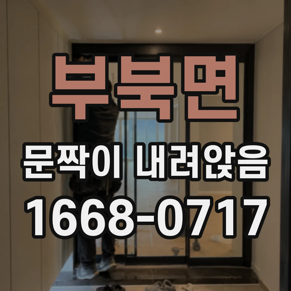 부북면 문짝이 내려앉음
