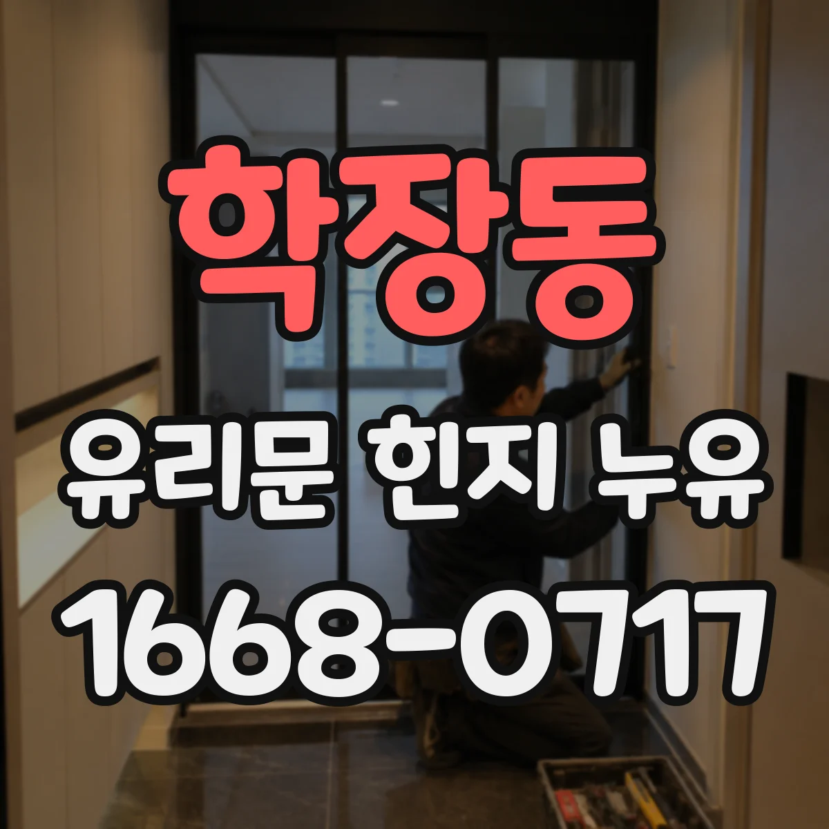 학장동 유리문 힌지 누유