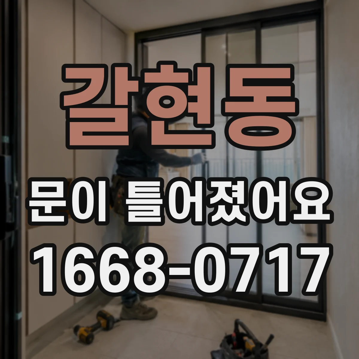 갈현동 문이 틀어졌어요