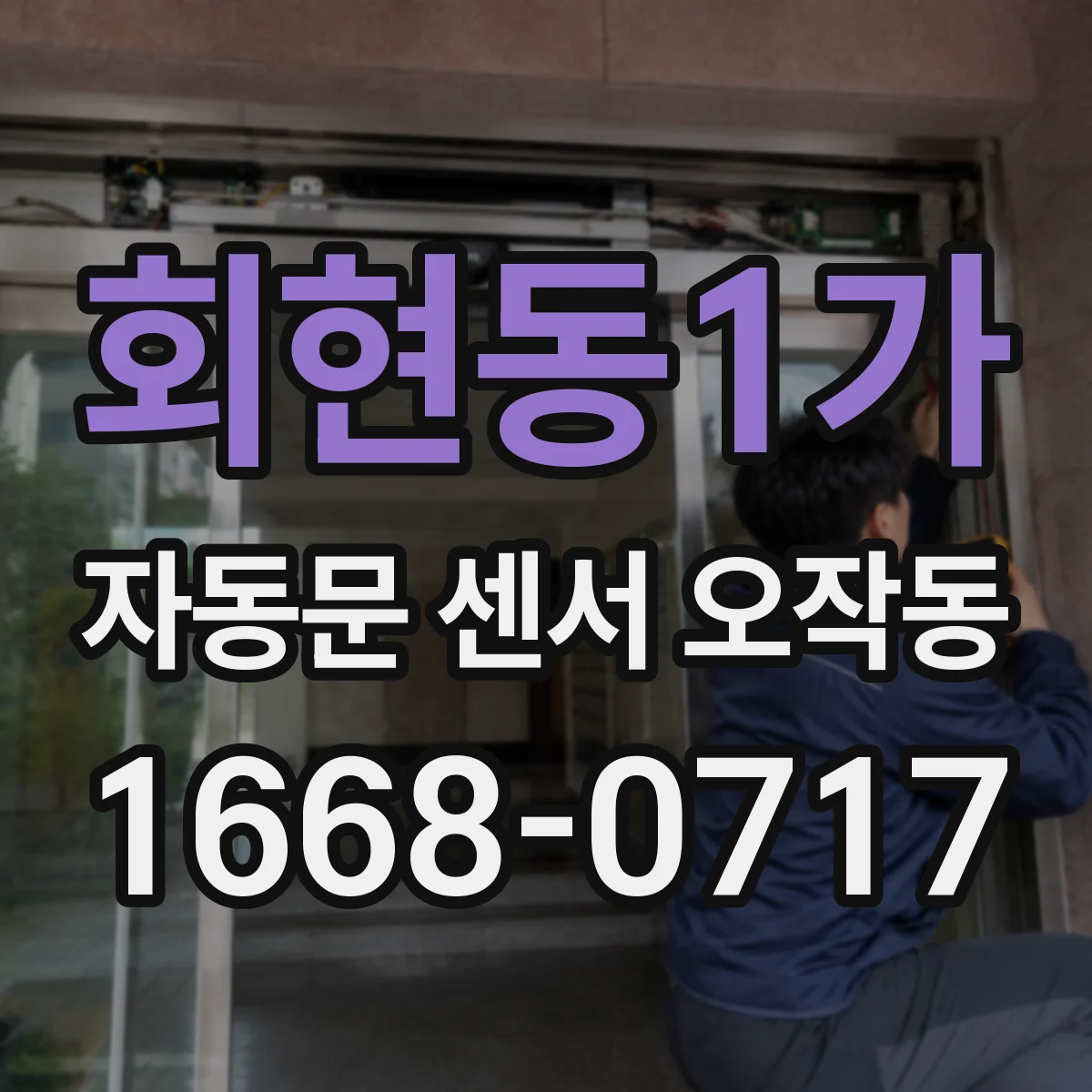 회현동1가 자동문 센서 오작동