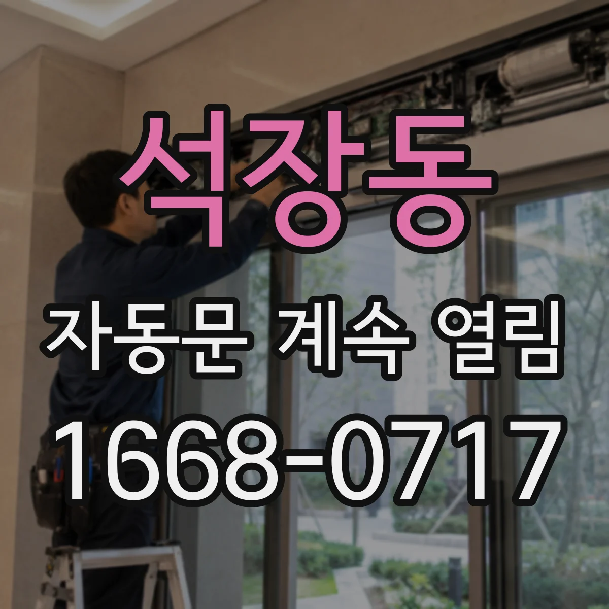 석장동 자동문 계속 열림