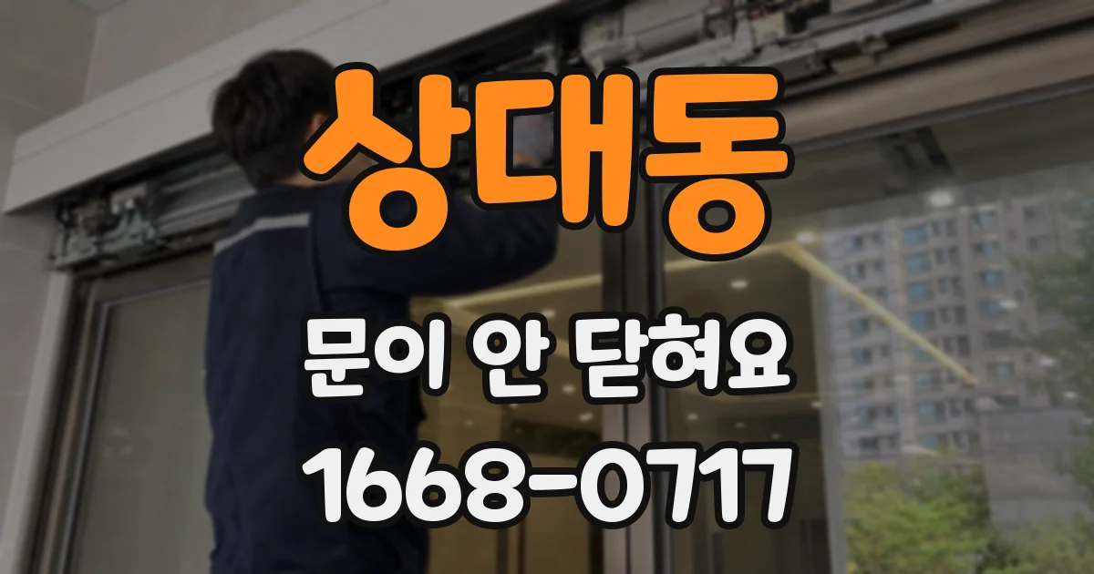상대동 문이 안 닫혀요