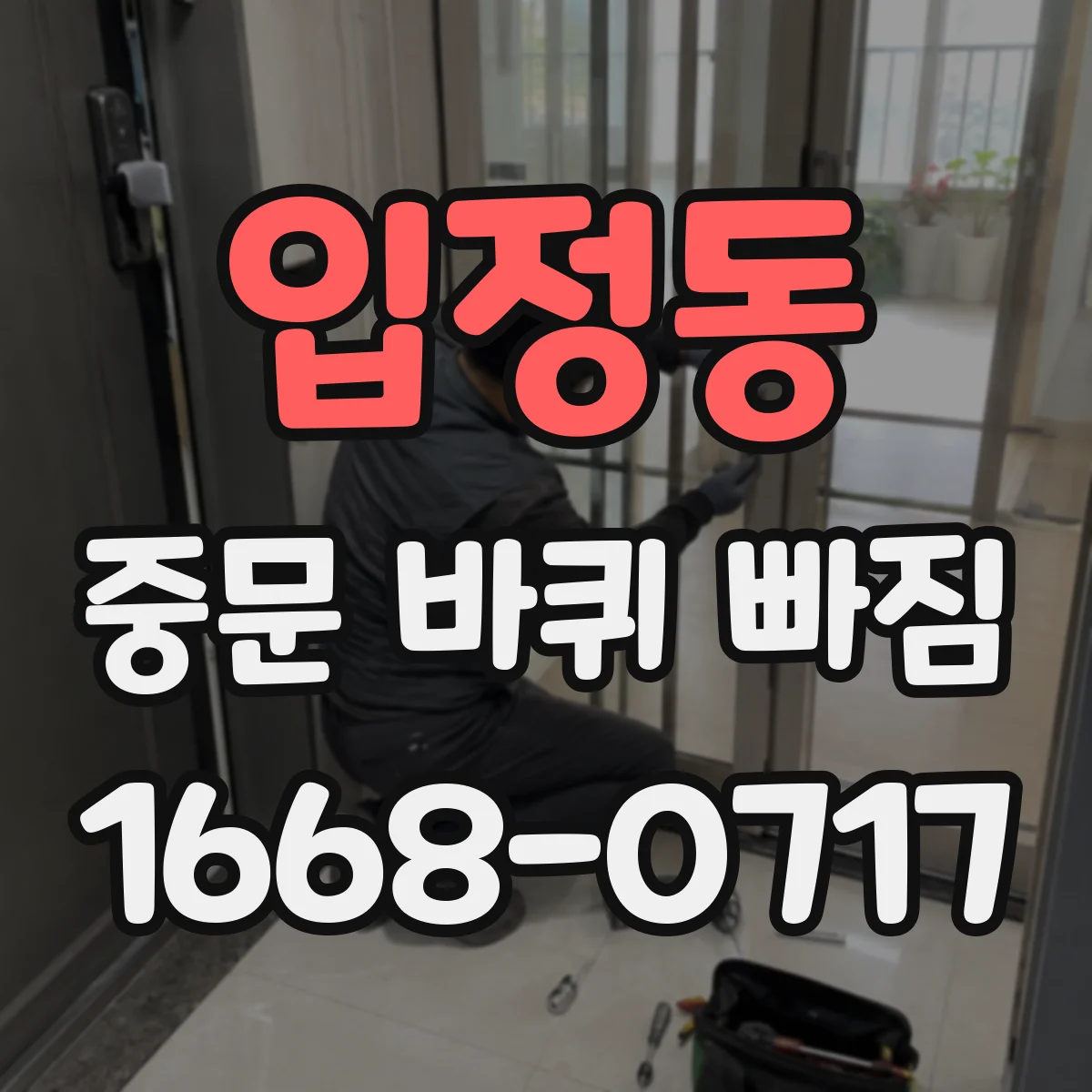 입정동 중문 바퀴 빠짐 증상 체크리스트 소음 기준으로 롤러 확인