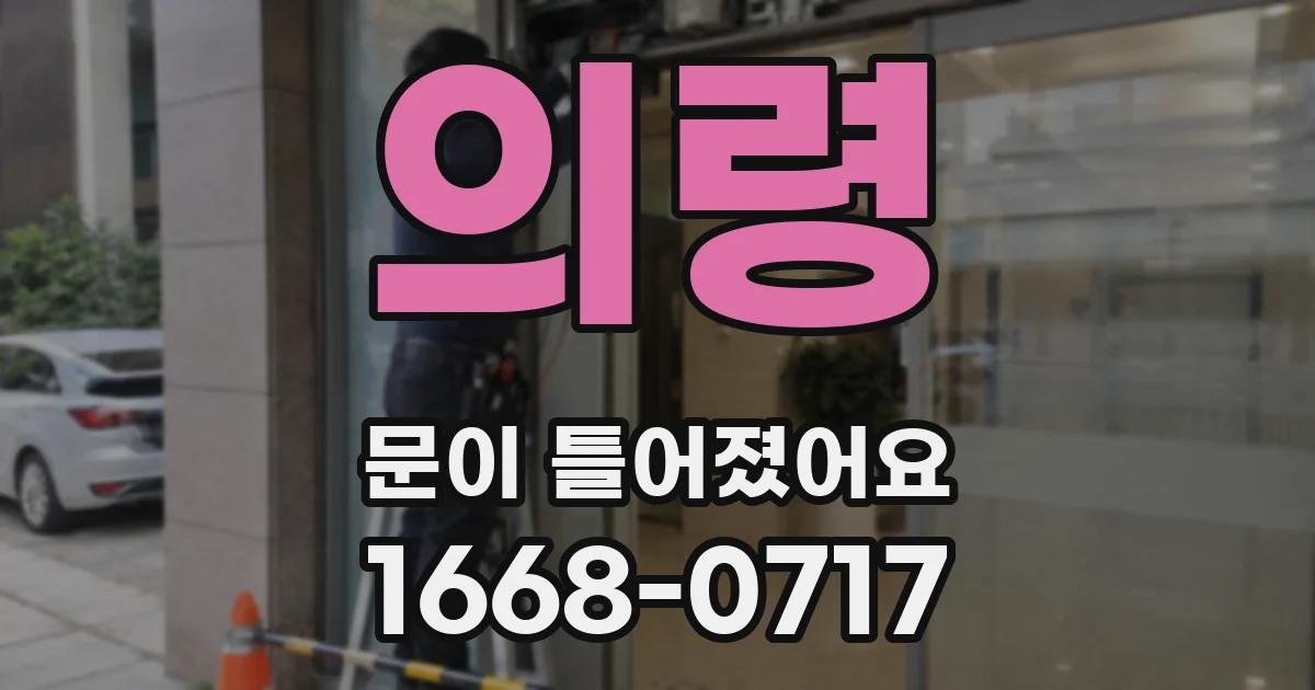 의령 문이 틀어졌어요