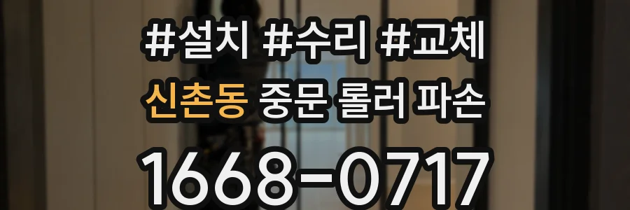 신촌동 중문 롤러 파손