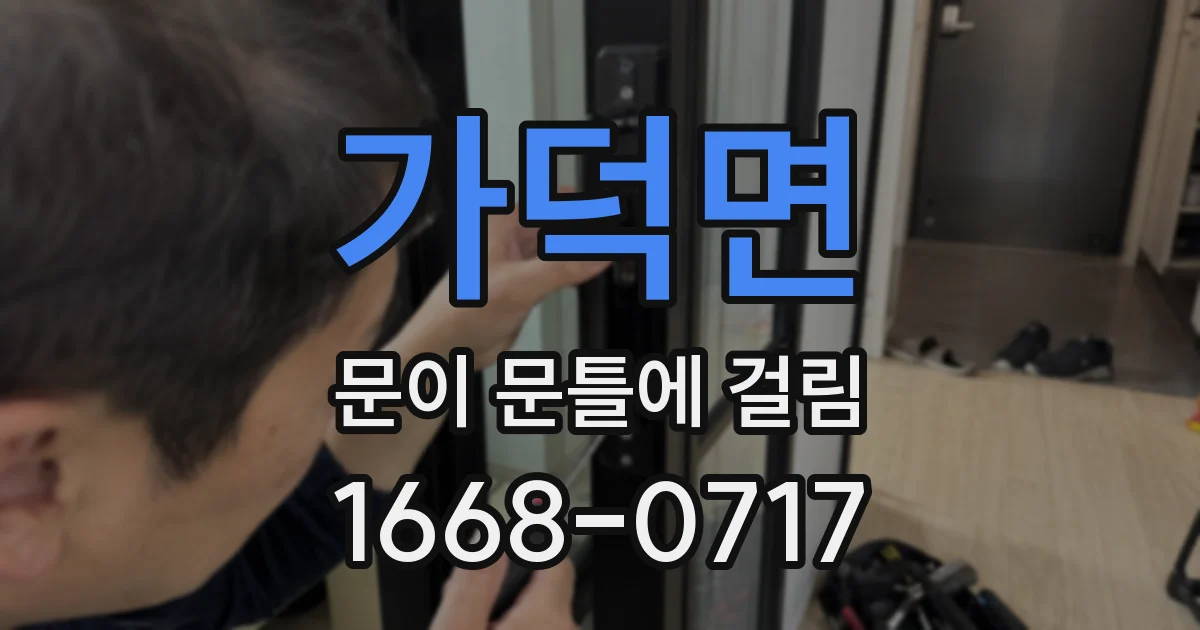 가덕면 문이 문틀에 걸림