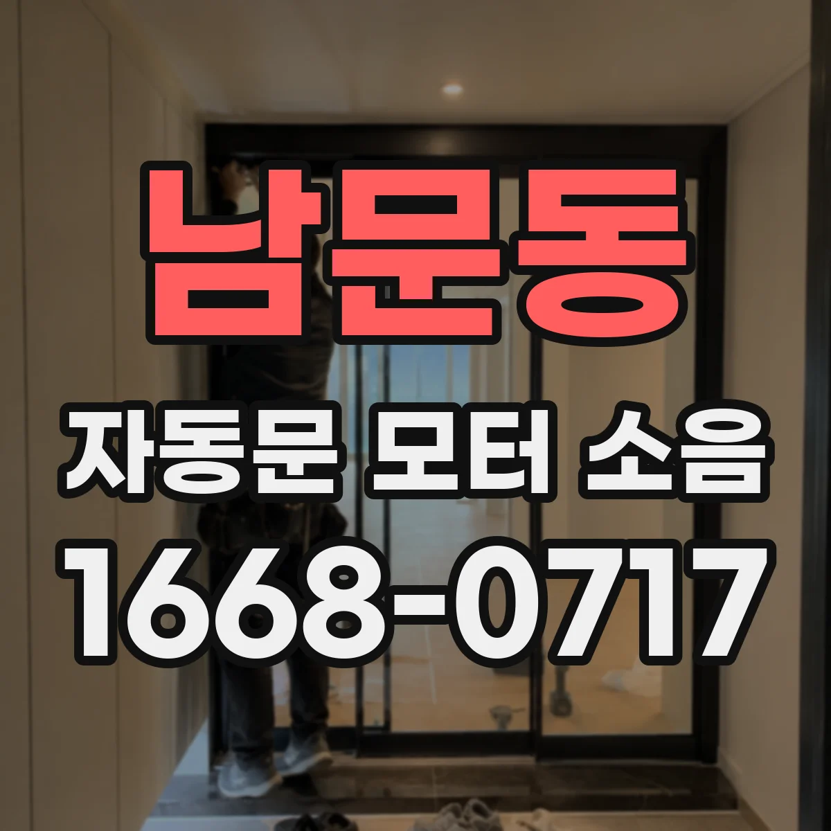 남문동 자동문 모터 소음