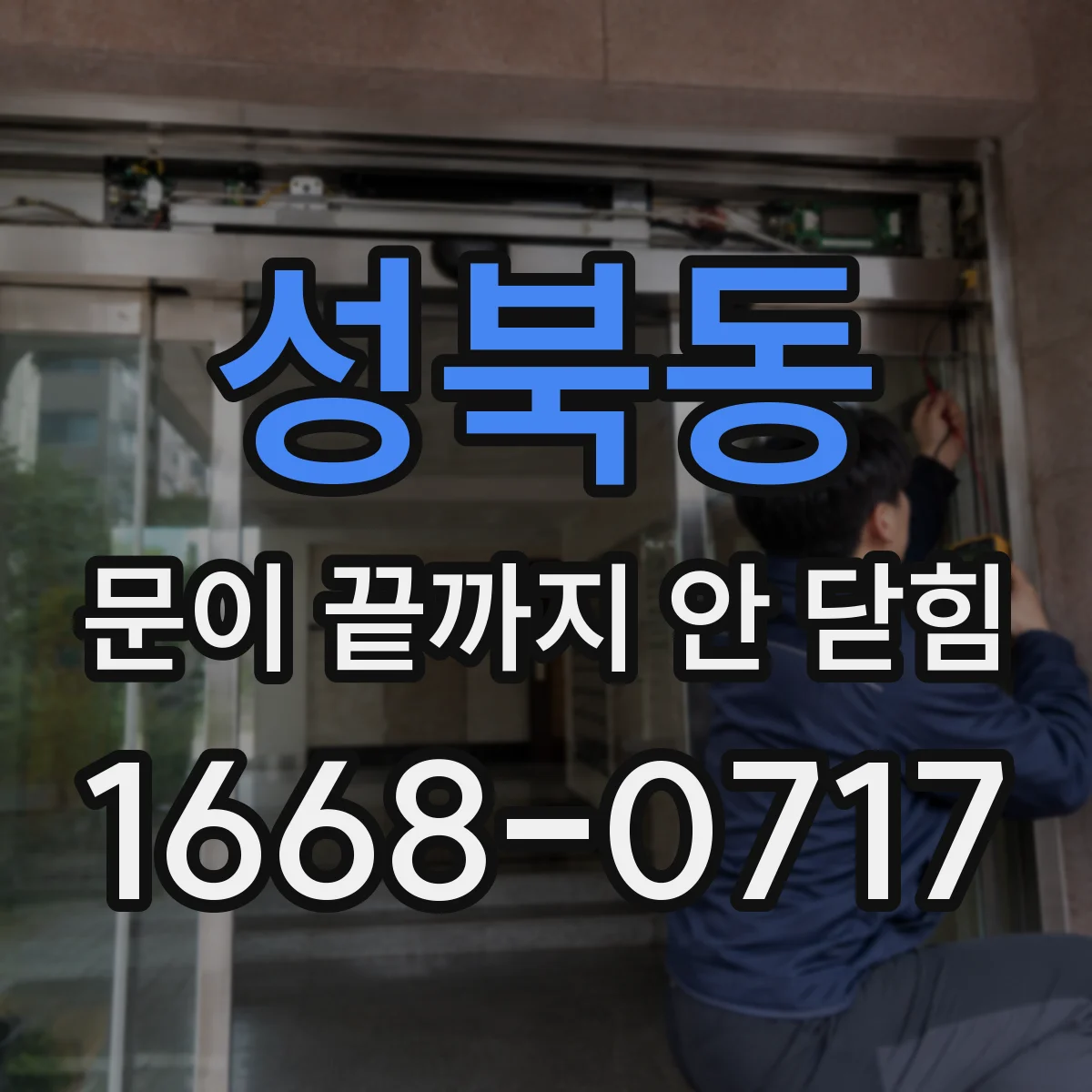 성북동 문이 끝까지 안 닫힘