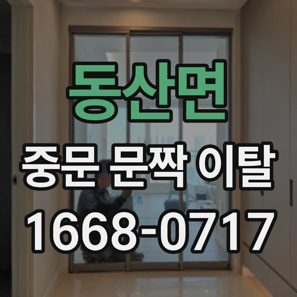동산면 중문 문짝 이탈