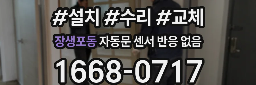 장생포동 자동문 센서 반응 없음