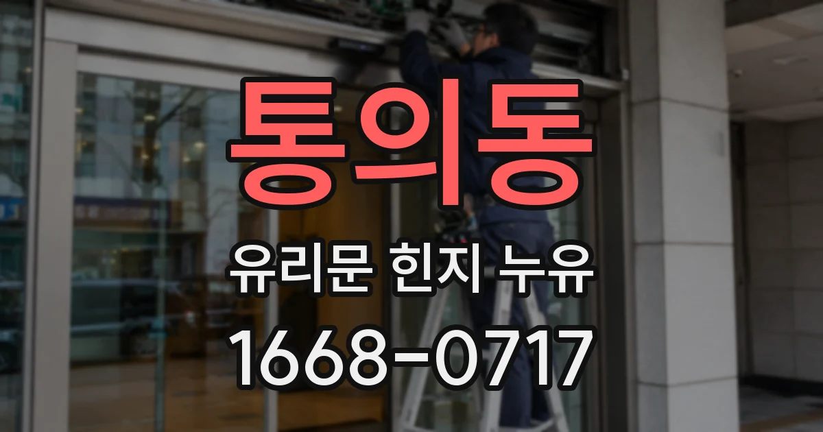 통의동 유리문 힌지 누유