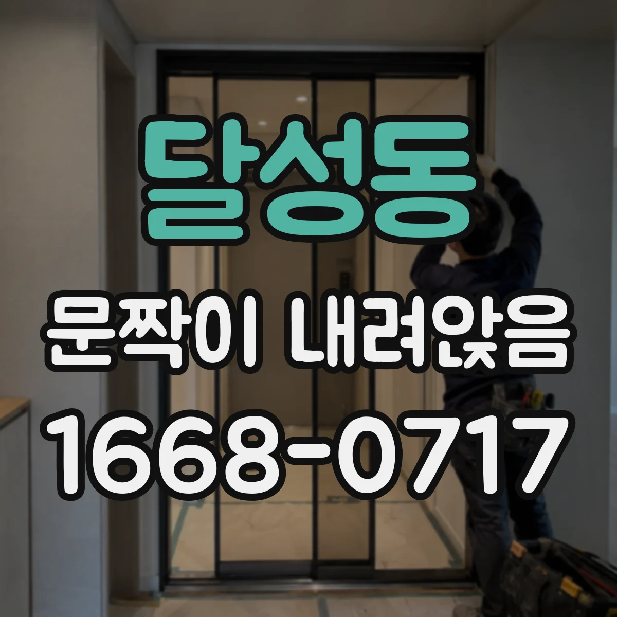 달성동 문짝이 내려앉음