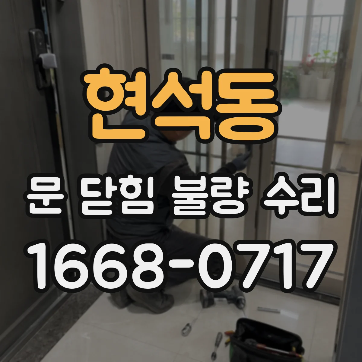 현석동 문 닫힘 불량 수리