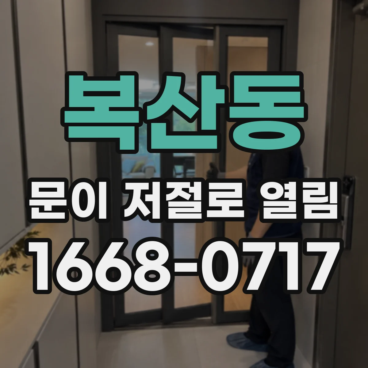 복산동 문이 저절로 열림