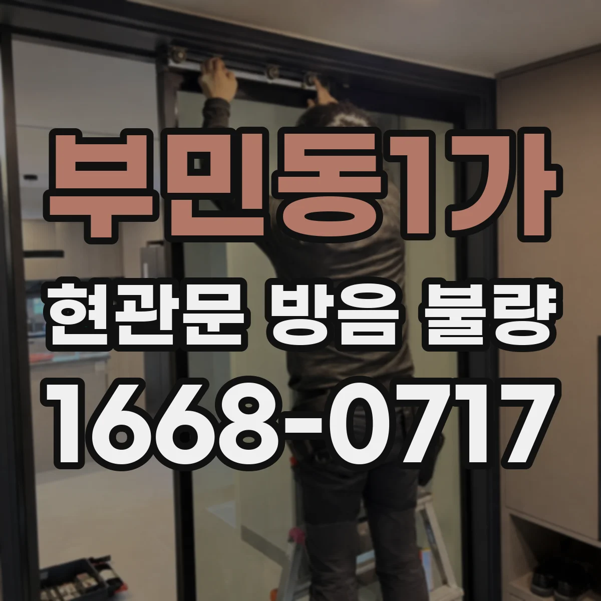 부민동1가 현관문 방음 불량