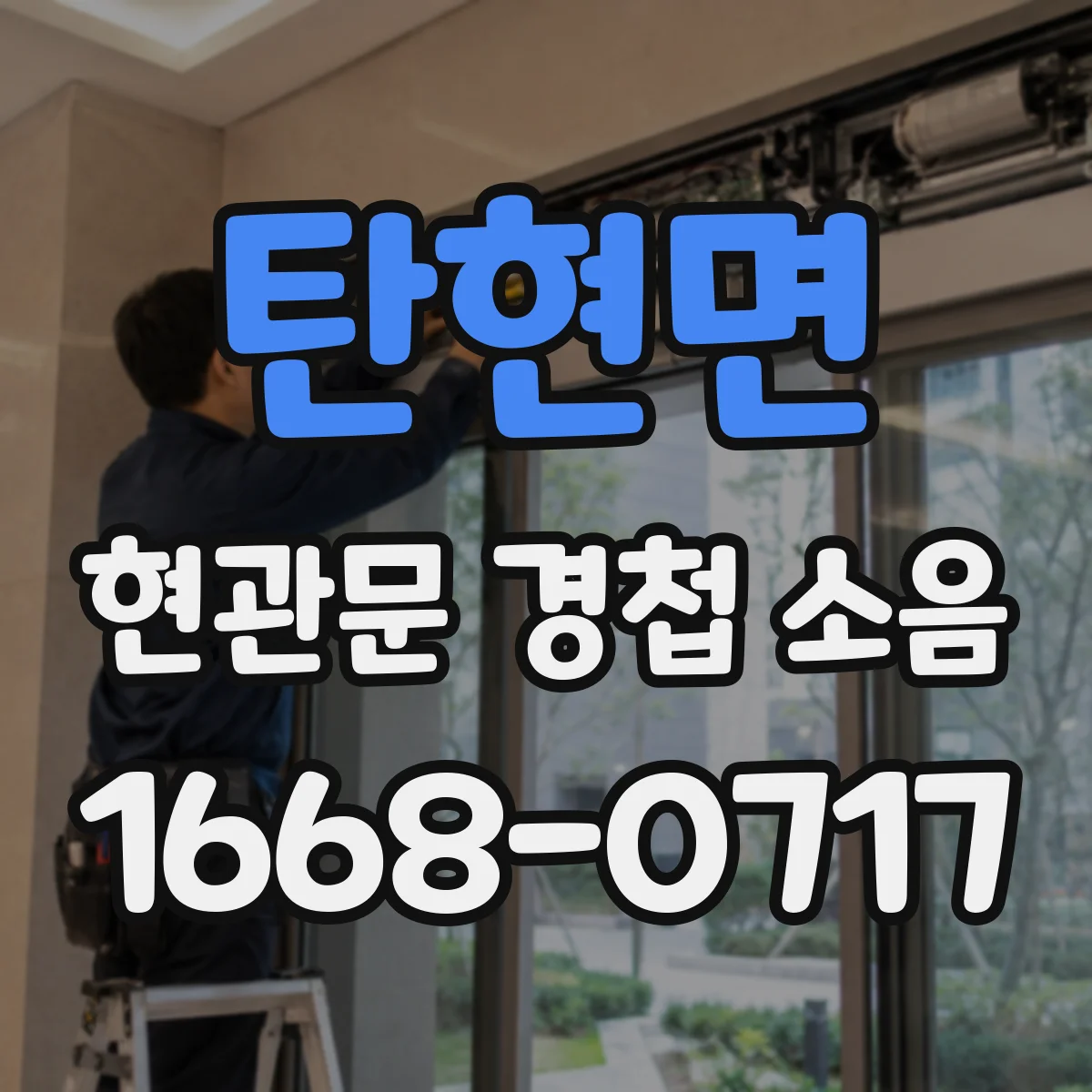 탄현면 현관문 경첩 소음