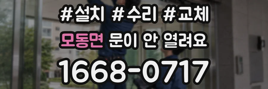 모동면 문이 안 열려요