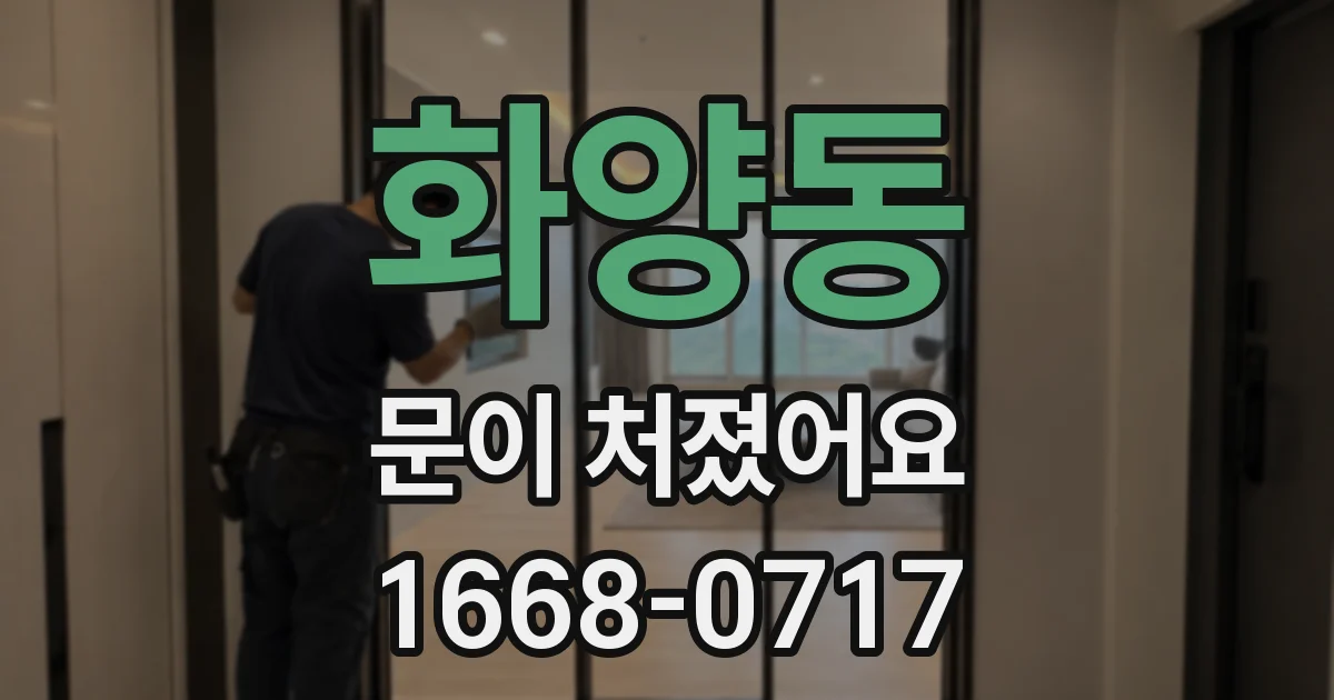 화양동 문이 처졌어요