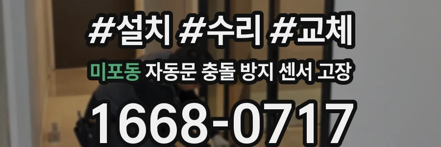 미포동 자동문 충돌 방지 센서 고장