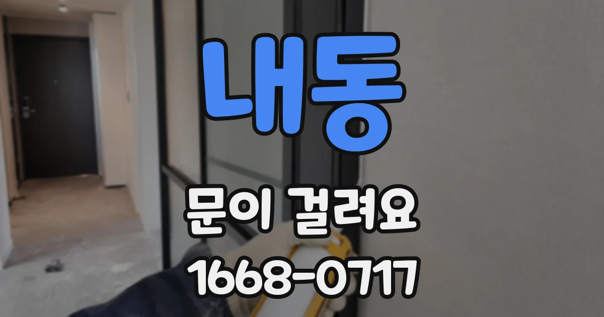 내동 문이 걸려요