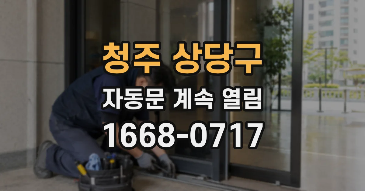 청주 상당구 자동문 계속 열림