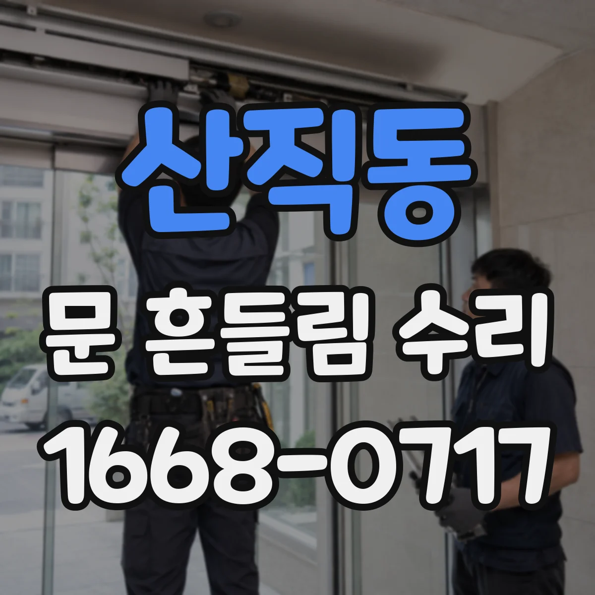 산직동 문 흔들림 수리