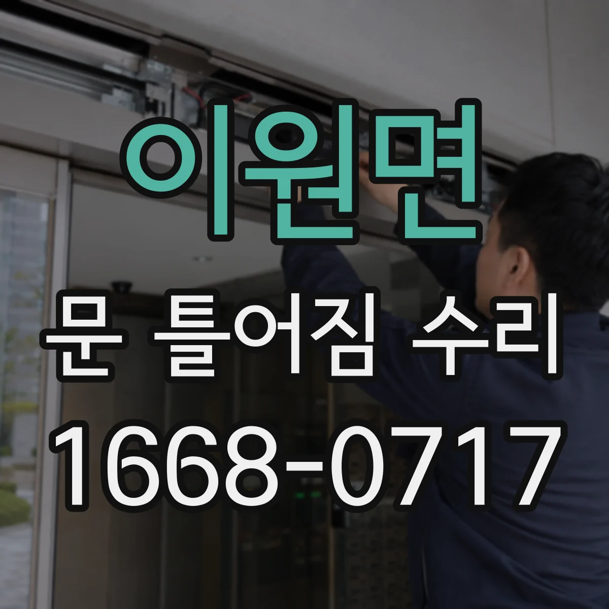 이원면 문 틀어짐 수리