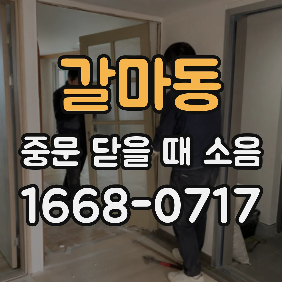 갈마동 중문 닫을 때 소음