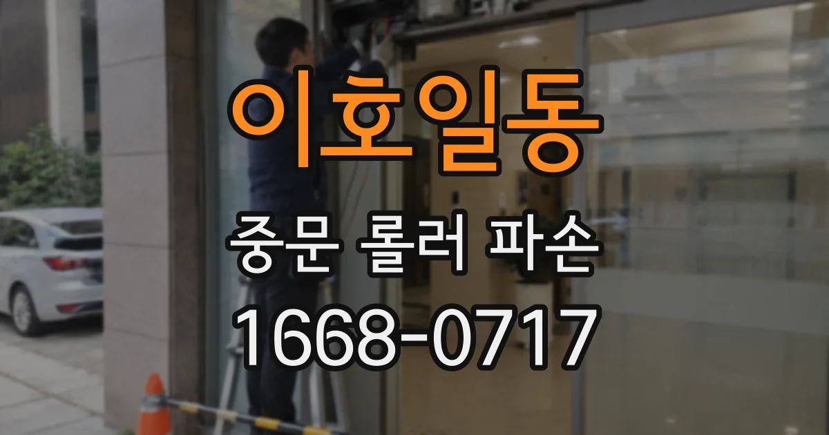 이호일동 중문 롤러 파손