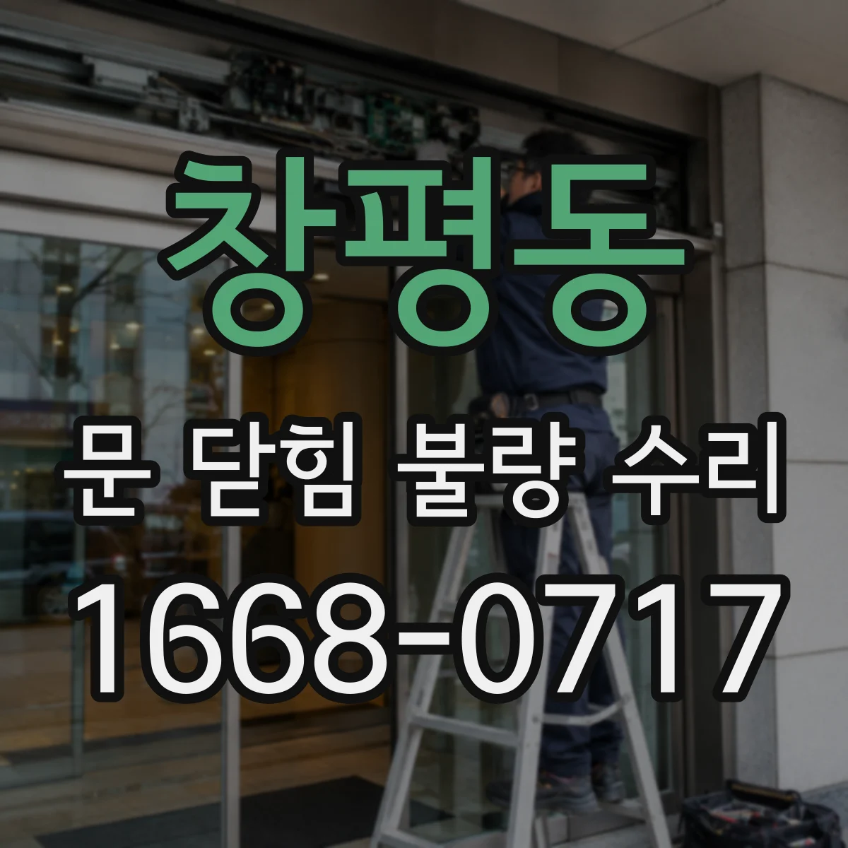 창평동 문 닫힘 불량 수리