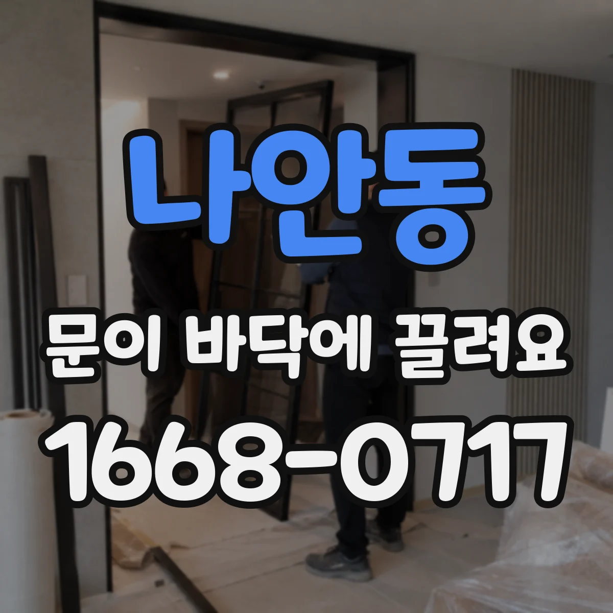 나안동 문이 바닥에 끌려요