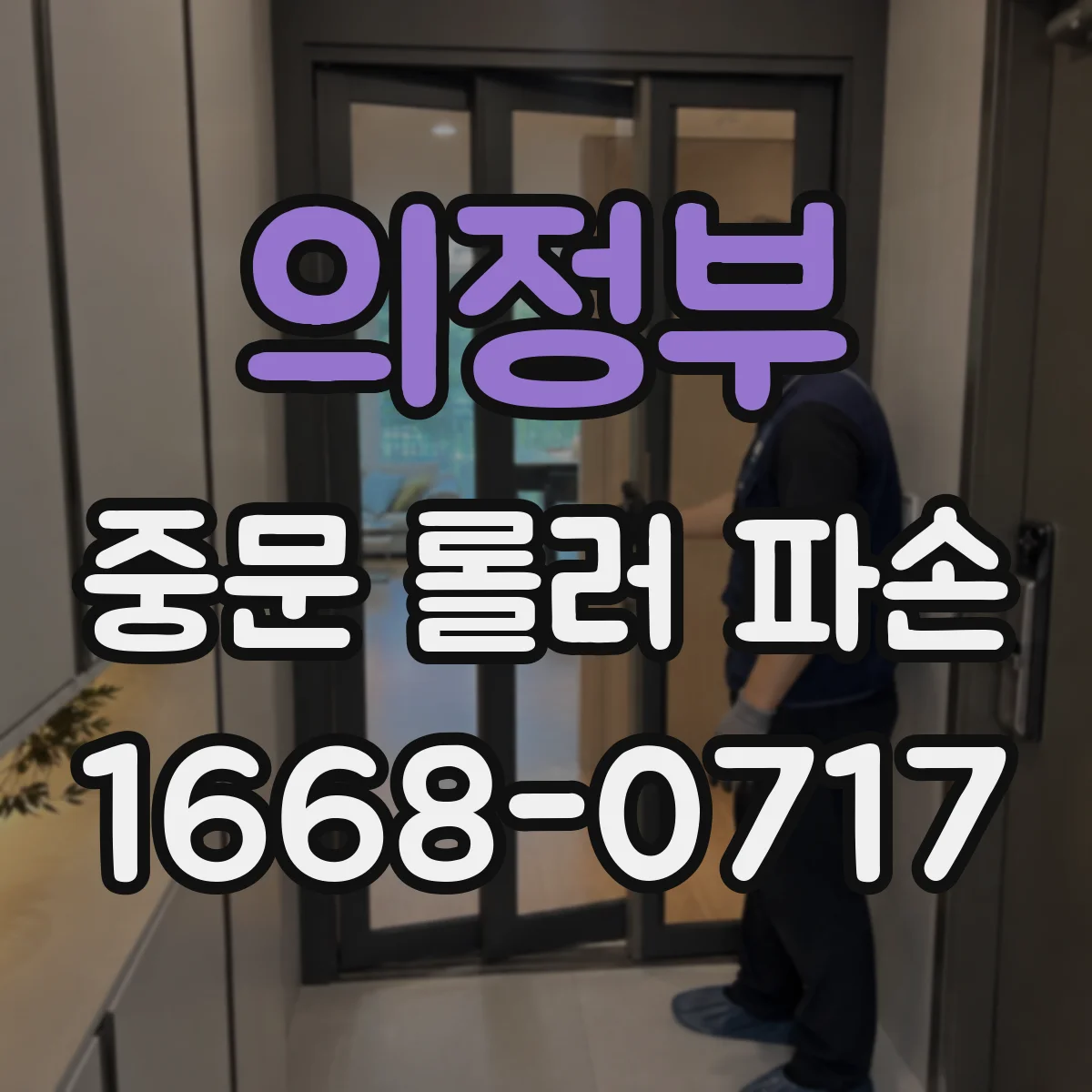 의정부 중문 롤러 파손