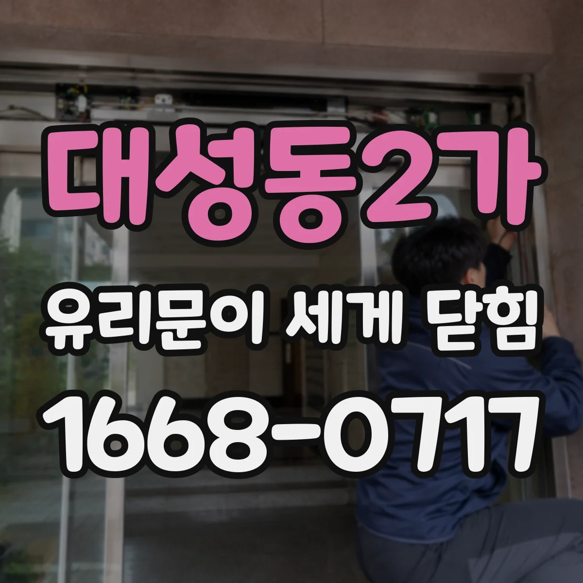대성동2가 유리문이 세게 닫힘
