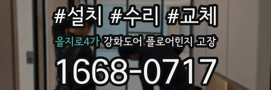 을지로4가 강화도어 플로어힌지 고장