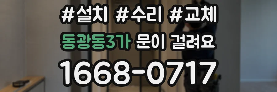 동광동3가 문이 걸려요