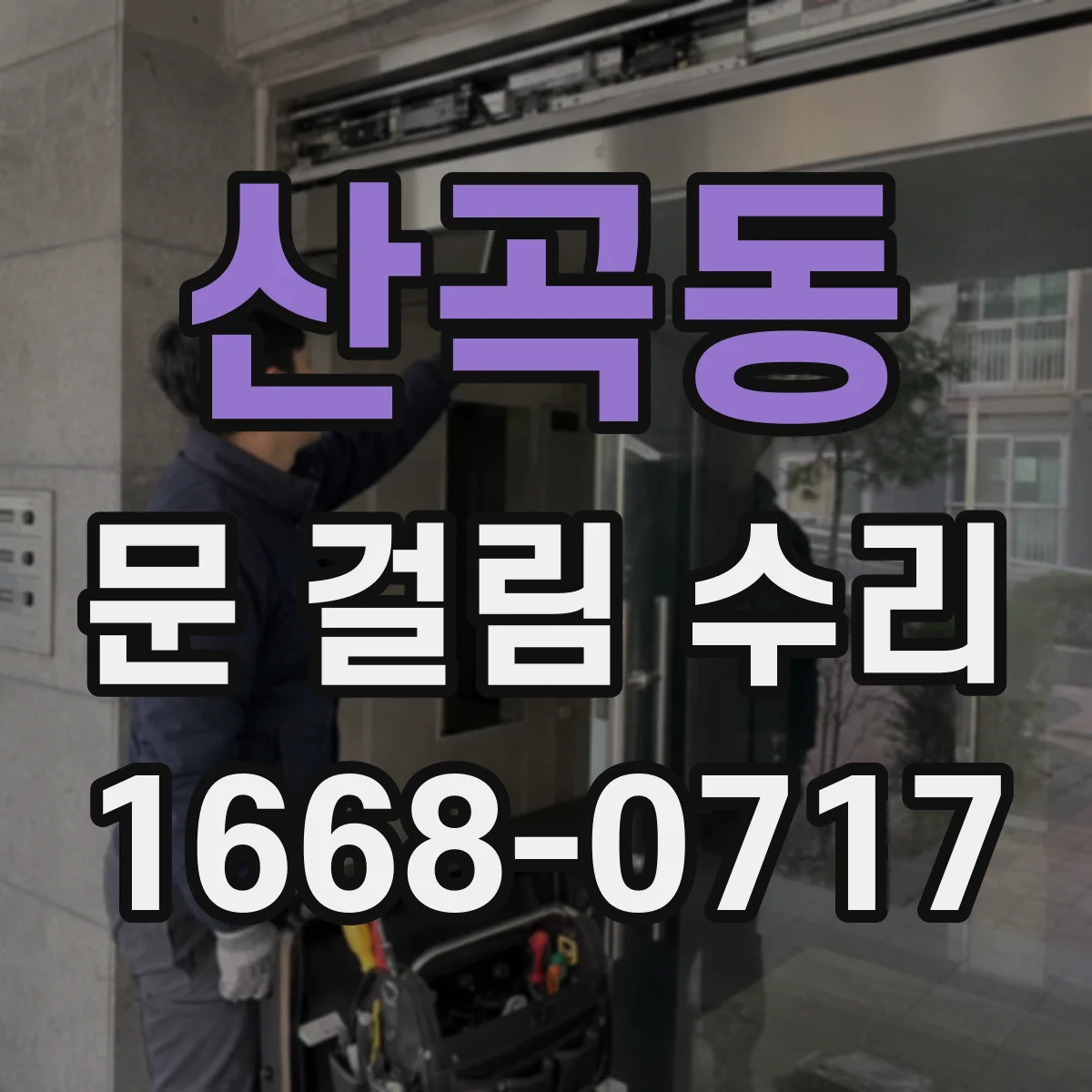 산곡동 문 걸림 수리