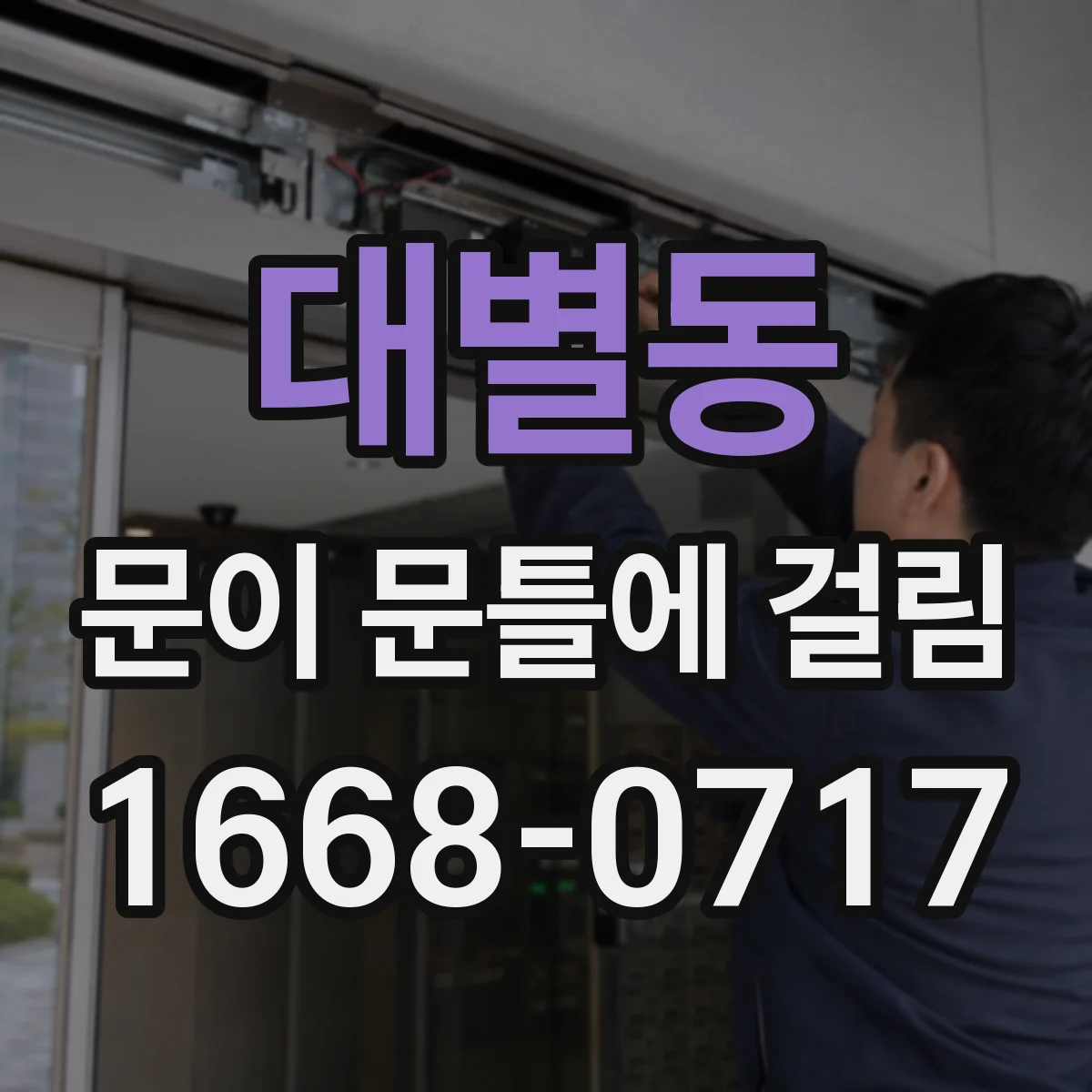 대별동 문이 문틀에 걸림