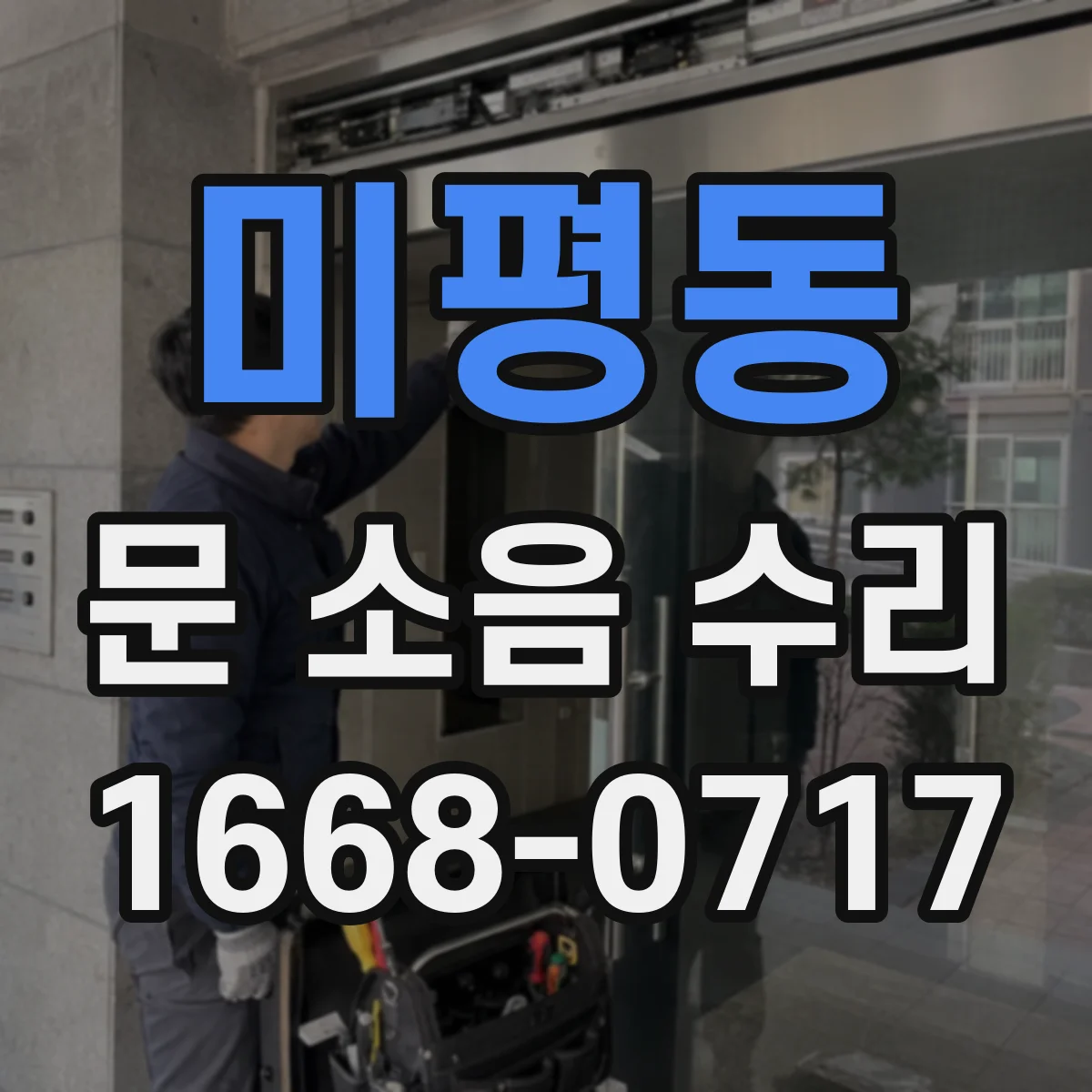 미평동 문 소음 수리