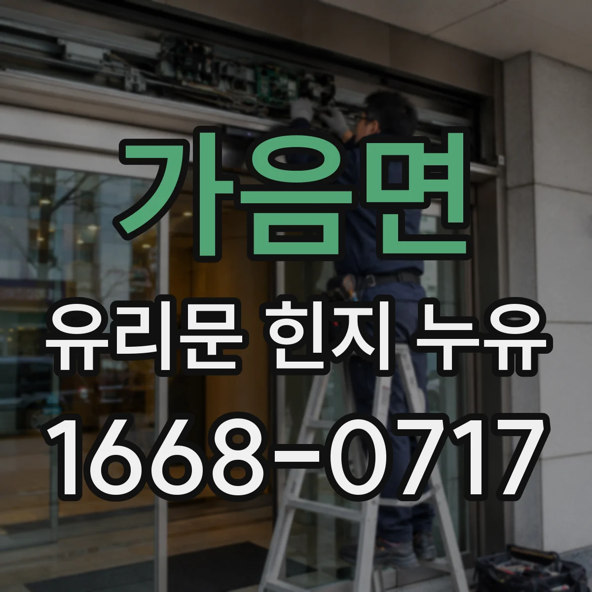 가음면 유리문 힌지 누유