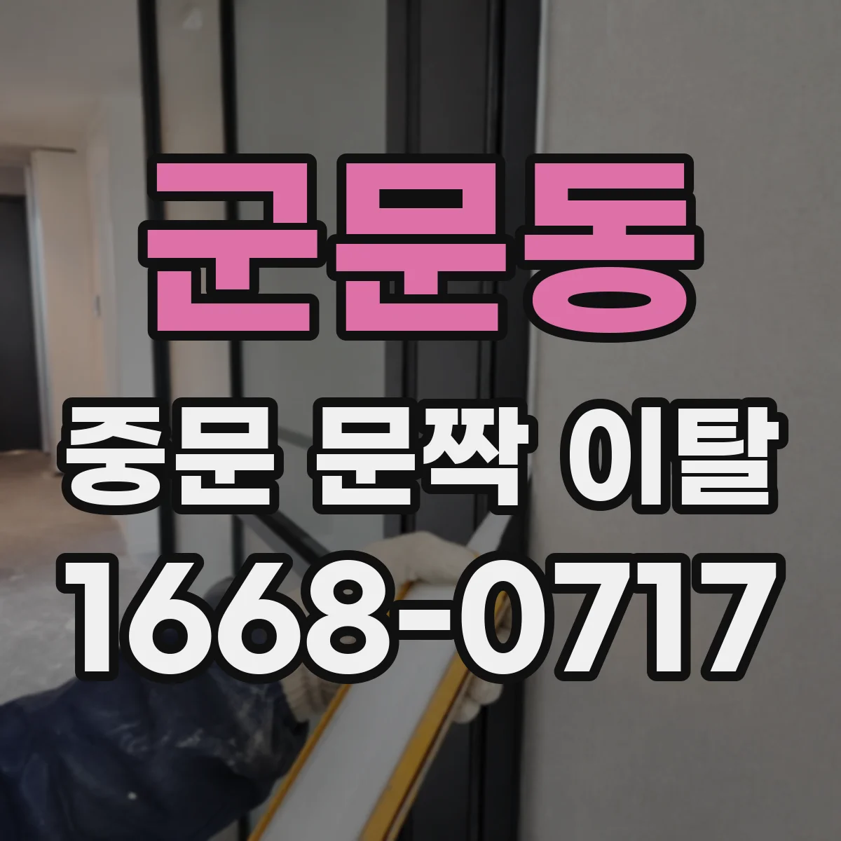 군문동 중문 문짝 이탈