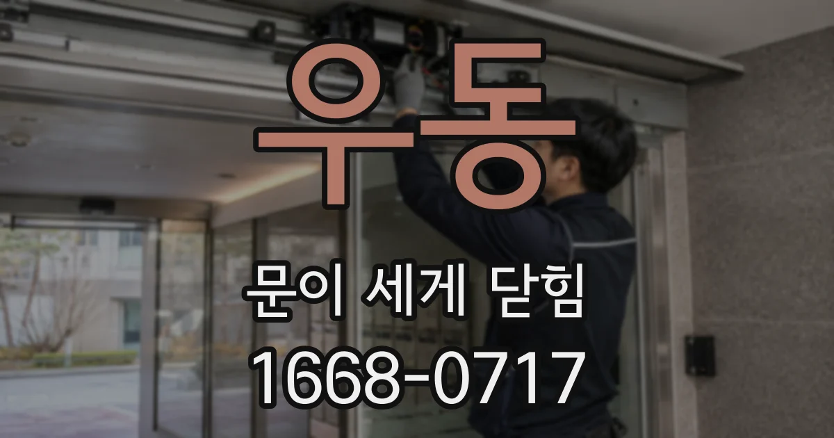우동 문이 세게 닫힘