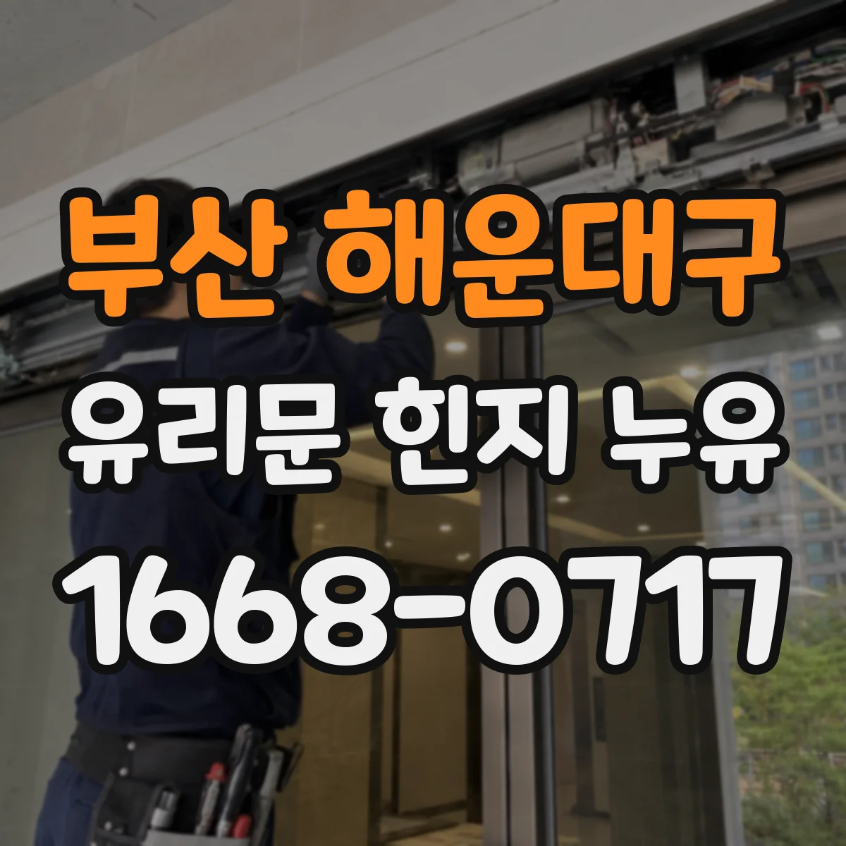 부산 해운대구 유리문 힌지 누유