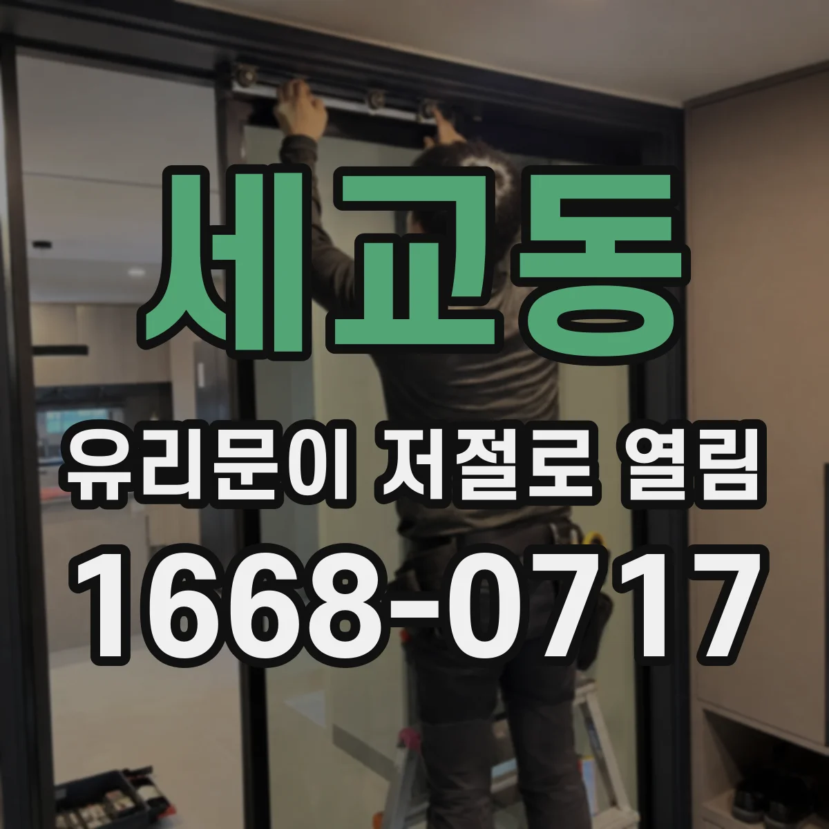 세교동 유리문이 저절로 열림