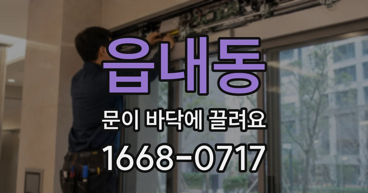 읍내동 문이 바닥에 끌려요