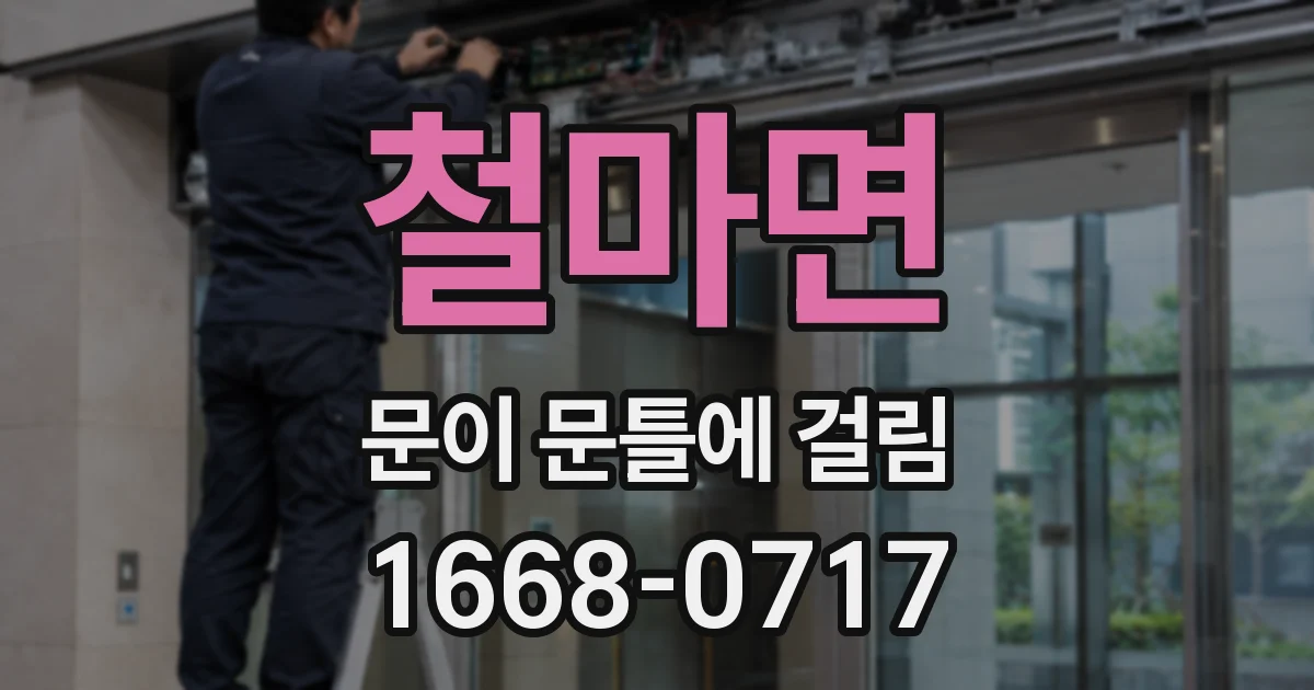 철마면 문이 문틀에 걸림