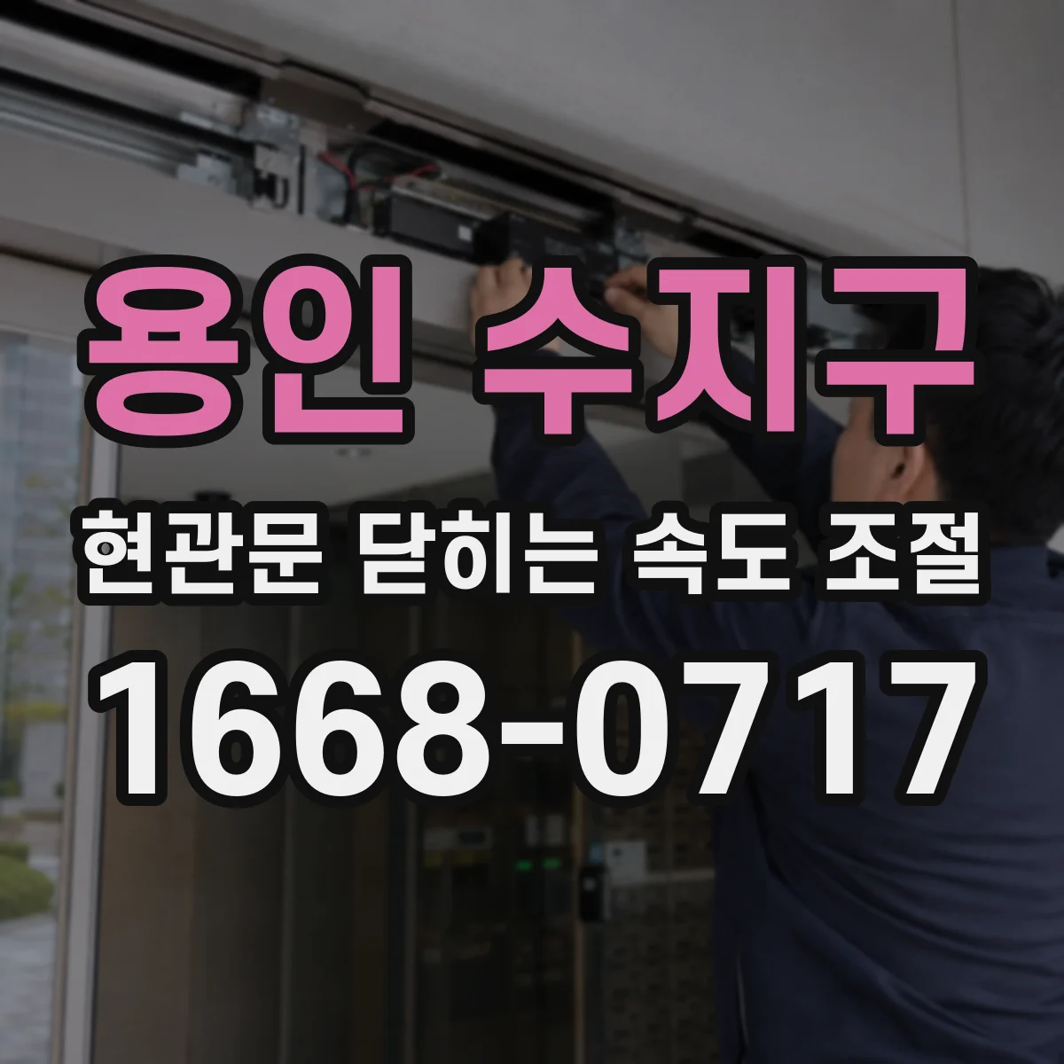 용인 수지구 현관문 닫히는 속도 조절