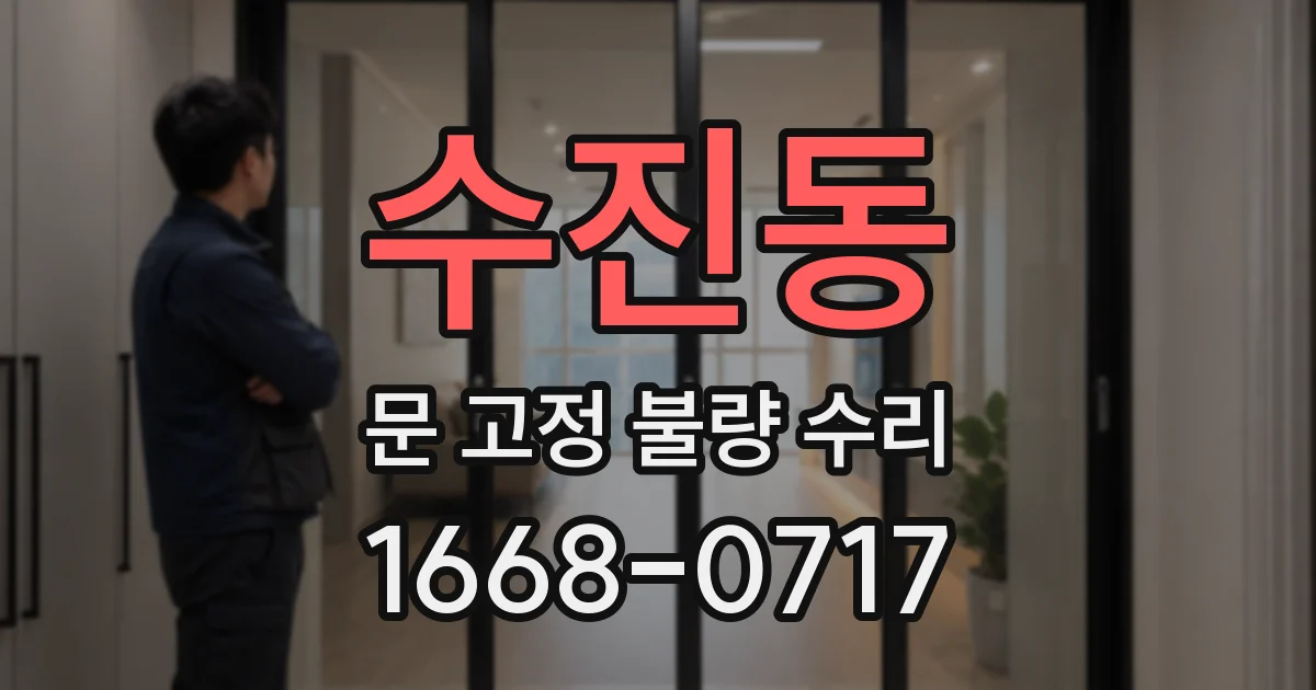 수진동 문 고정 불량 수리