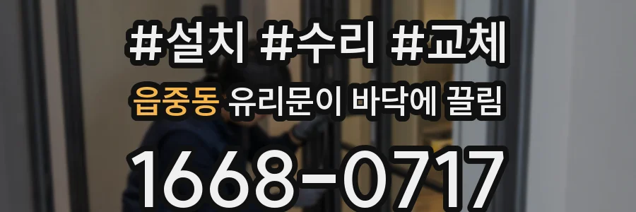 읍중동 유리문이 바닥에 끌림