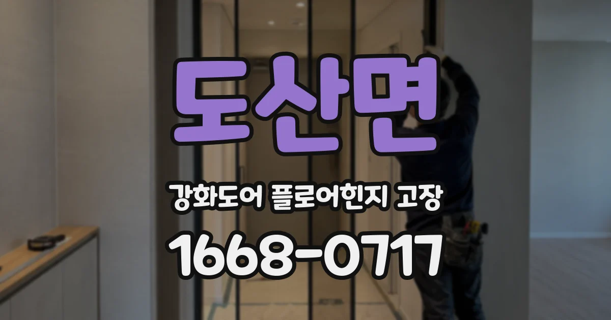 도산면 강화도어 플로어힌지 고장