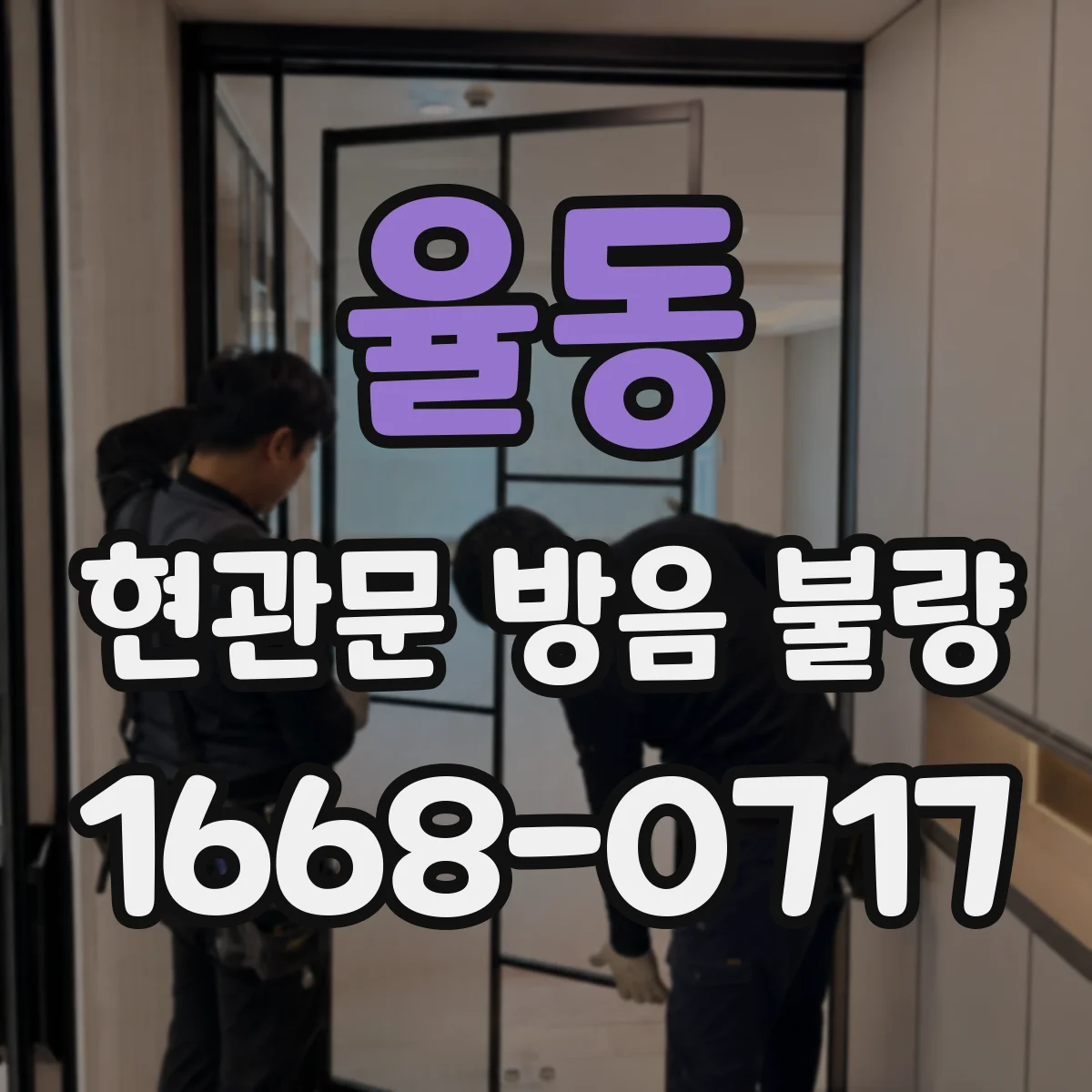 율동 현관문 방음 불량